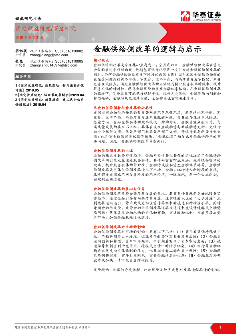 金融供给侧改革的逻辑与启示-20190531-华泰证券-26页金融供给侧改革的逻辑与启示-20190531-华泰证券-26页_1.png