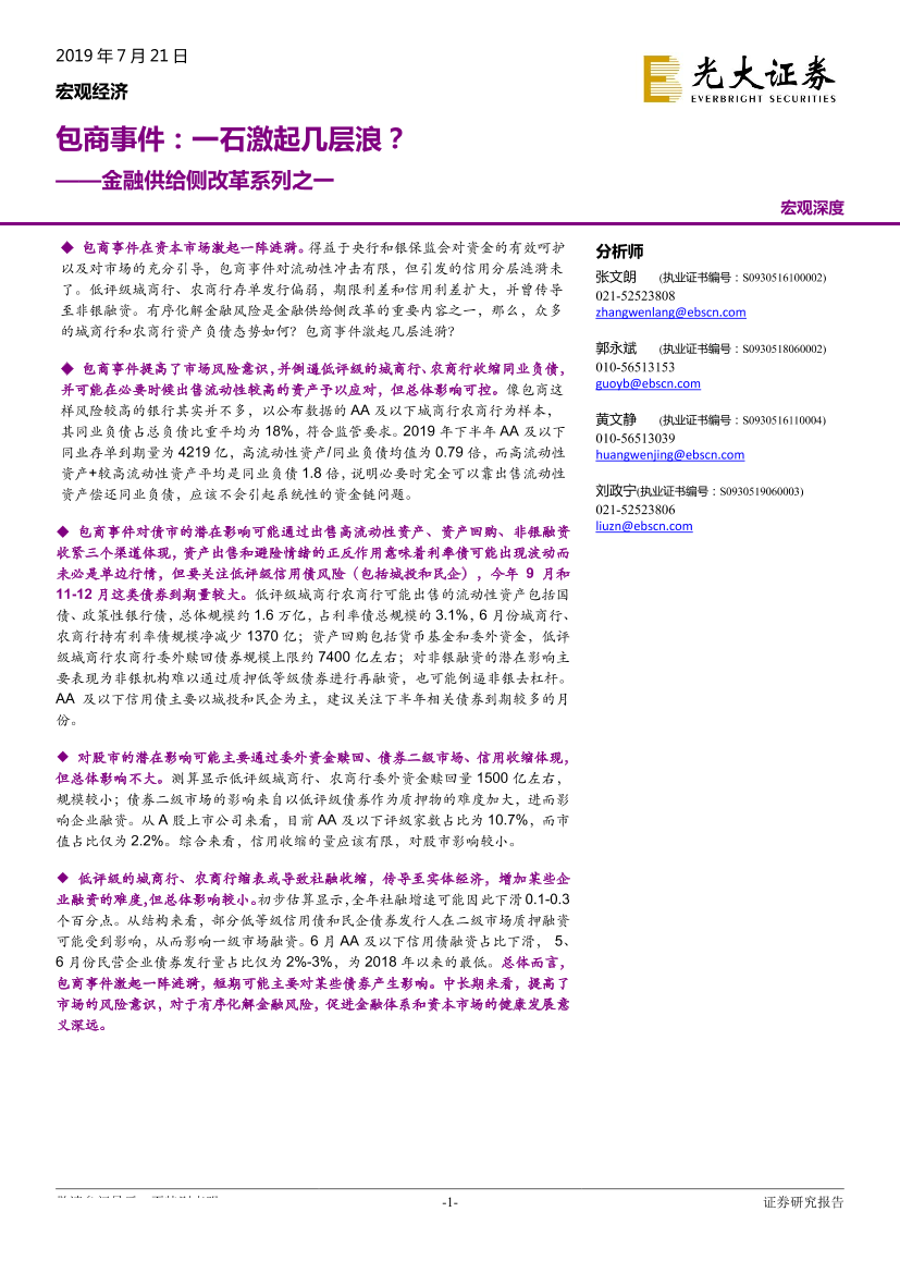金融供给侧改革系列之一：包商事件，一石激起几层浪？-20190721-光大证券-20页金融供给侧改革系列之一：包商事件，一石激起几层浪？-20190721-光大证券-20页_1.png