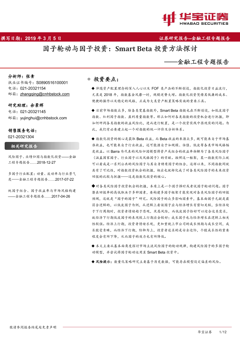 金融工程专题报告：因子轮动与因子投资，Smart_Beta投资方法探讨-20190305-华宝证券-12页金融工程专题报告：因子轮动与因子投资，Smart_Beta投资方法探讨-20190305-华宝证券-12页_1.png