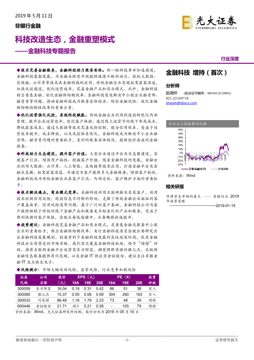 金融科技行业专题报告：科技改造生态，金融重塑模式-20190511-光大证券-35页金融科技行业专题报告：科技改造生态，金融重塑模式-20190511-光大证券-35页_1.png