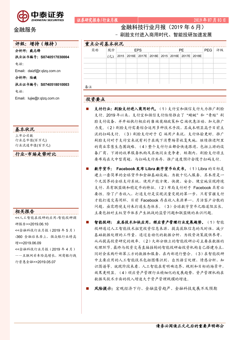 金融科技行业月报（2019年6月）：刷脸支付进入商用时代、智能投研加速发展-20190703-中泰证券-17页金融科技行业月报（2019年6月）：刷脸支付进入商用时代、智能投研加速发展-20190703-中泰证券-17页_1.png