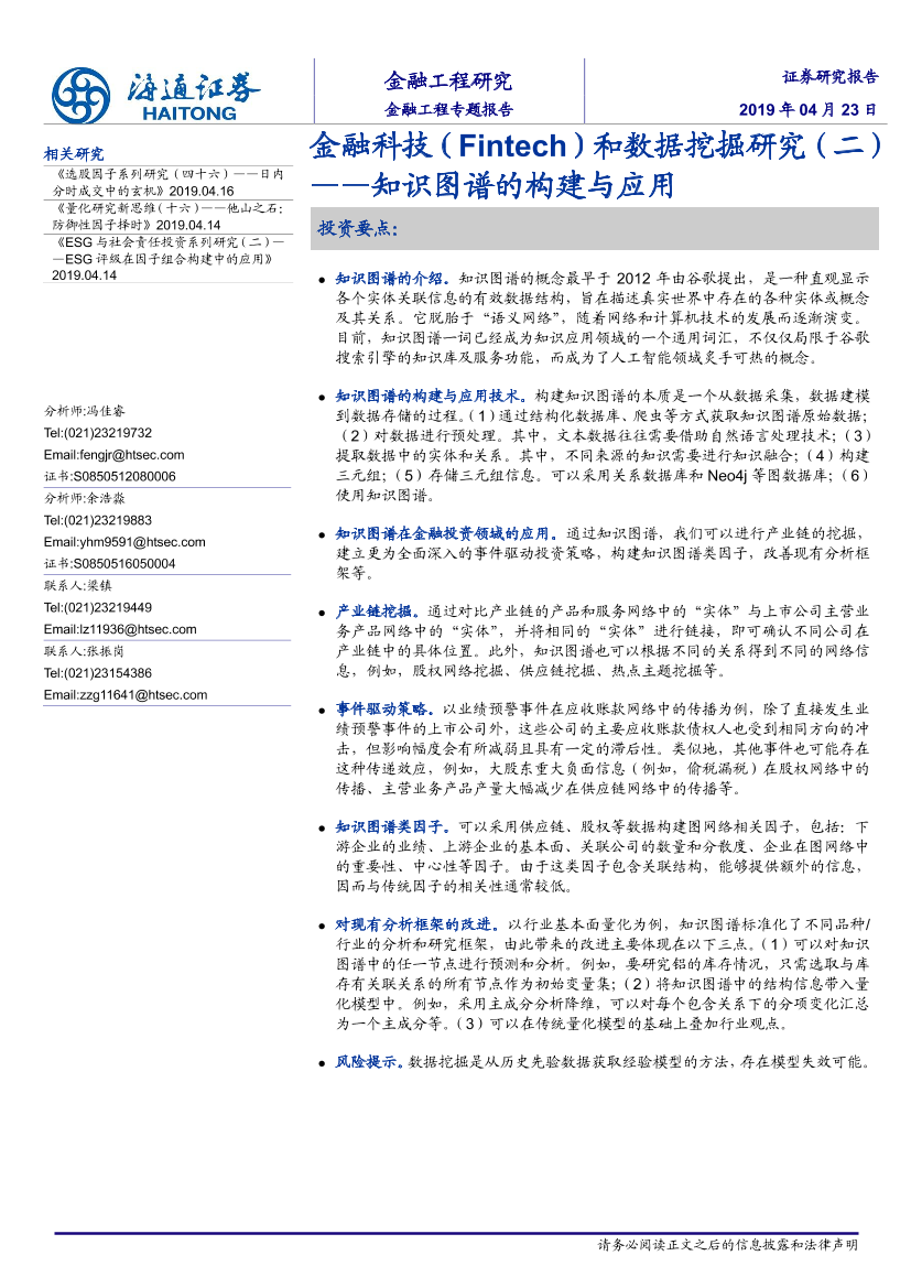 金融科技（Fintech）和数据挖掘研究（二）：知识图谱的构建与应用-20190423-海通证券-25页金融科技（Fintech）和数据挖掘研究（二）：知识图谱的构建与应用-20190423-海通证券-25页_1.png