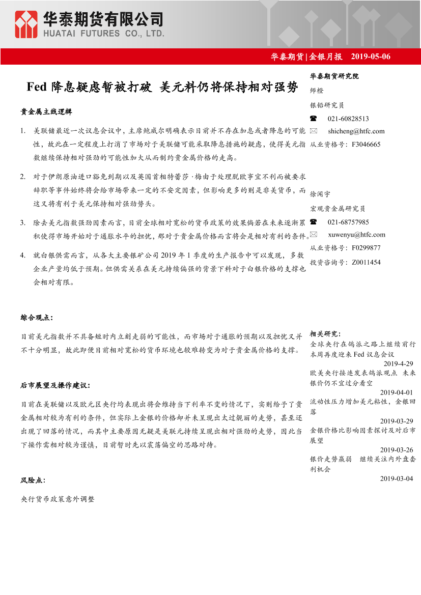 金银月报：Fed降息疑虑暂被打破_美元料仍将保持相对强势-20190506-华泰期货-28页金银月报：Fed降息疑虑暂被打破_美元料仍将保持相对强势-20190506-华泰期货-28页_1.png