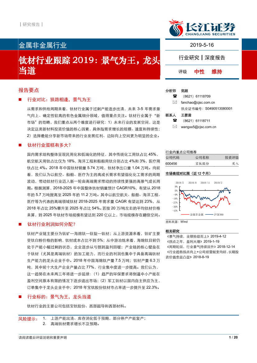 钛材行业跟踪2019：景气为王，龙头当道-20190516-长江证券-20页钛材行业跟踪2019：景气为王，龙头当道-20190516-长江证券-20页_1.png