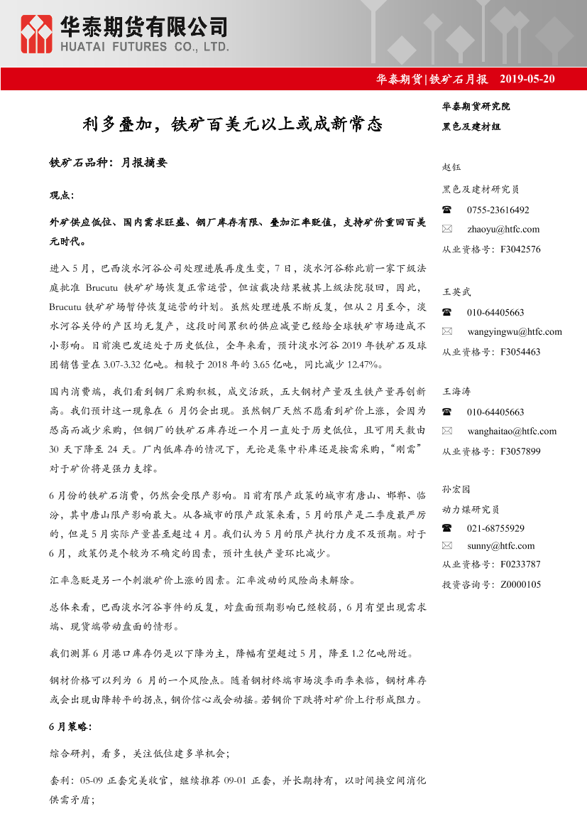铁矿石月报：利多叠加，铁矿百美元以上或成新常态-20190520-华泰期货-29页铁矿石月报：利多叠加，铁矿百美元以上或成新常态-20190520-华泰期货-29页_1.png
