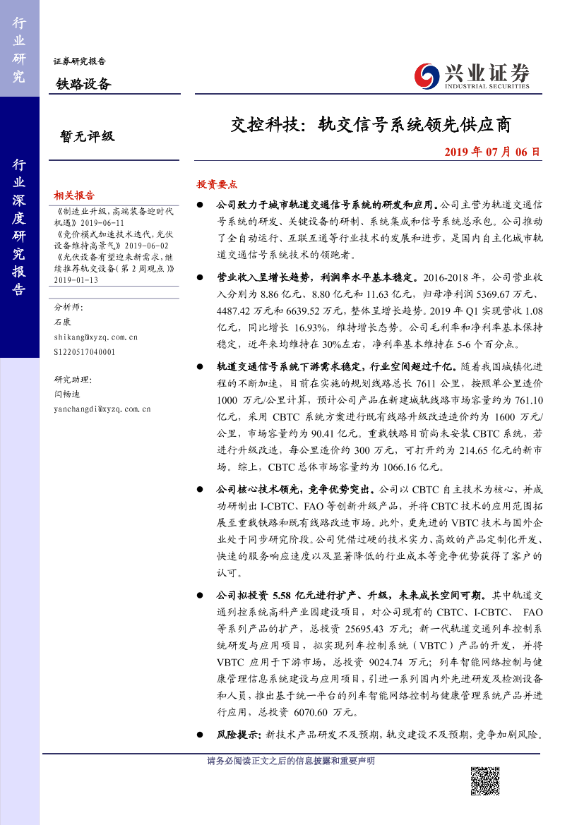 铁路设备行业交控科技：轨交信号系统领先供应商-20190706-兴业证券-20页铁路设备行业交控科技：轨交信号系统领先供应商-20190706-兴业证券-20页_1.png