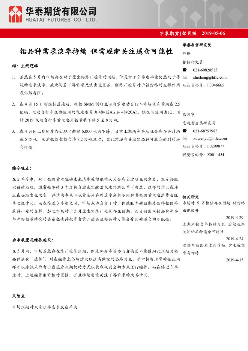 铅月报：铅品种需求淡季持续_但需逐渐关注逼仓可能性-20190506-华泰期货-23页铅月报：铅品种需求淡季持续_但需逐渐关注逼仓可能性-20190506-华泰期货-23页_1.png