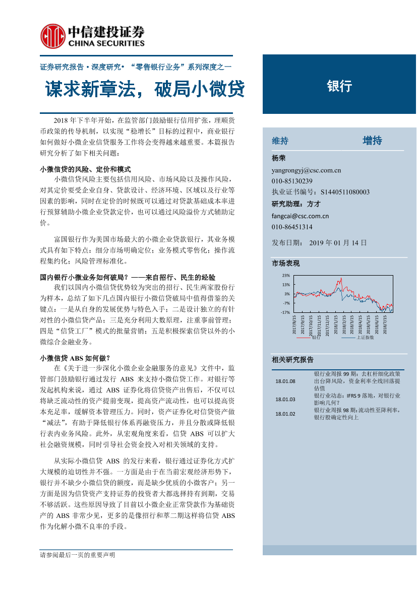 银行业“零售银行业务”系列深度之一：谋求新章法，破局小微贷-20190114-中信建投-29页银行业“零售银行业务”系列深度之一：谋求新章法，破局小微贷-20190114-中信建投-29页_1.png