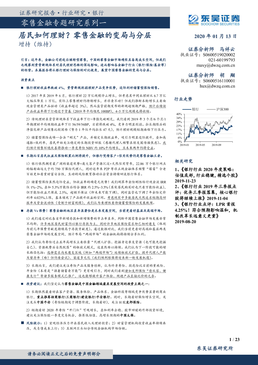 银行业零售金融专题研究系列一_：居民如何理财？零售金融的变局与分层-20200113-东吴证券-23页银行业零售金融专题研究系列一_：居民如何理财？零售金融的变局与分层-20200113-东吴证券-23页_1.png