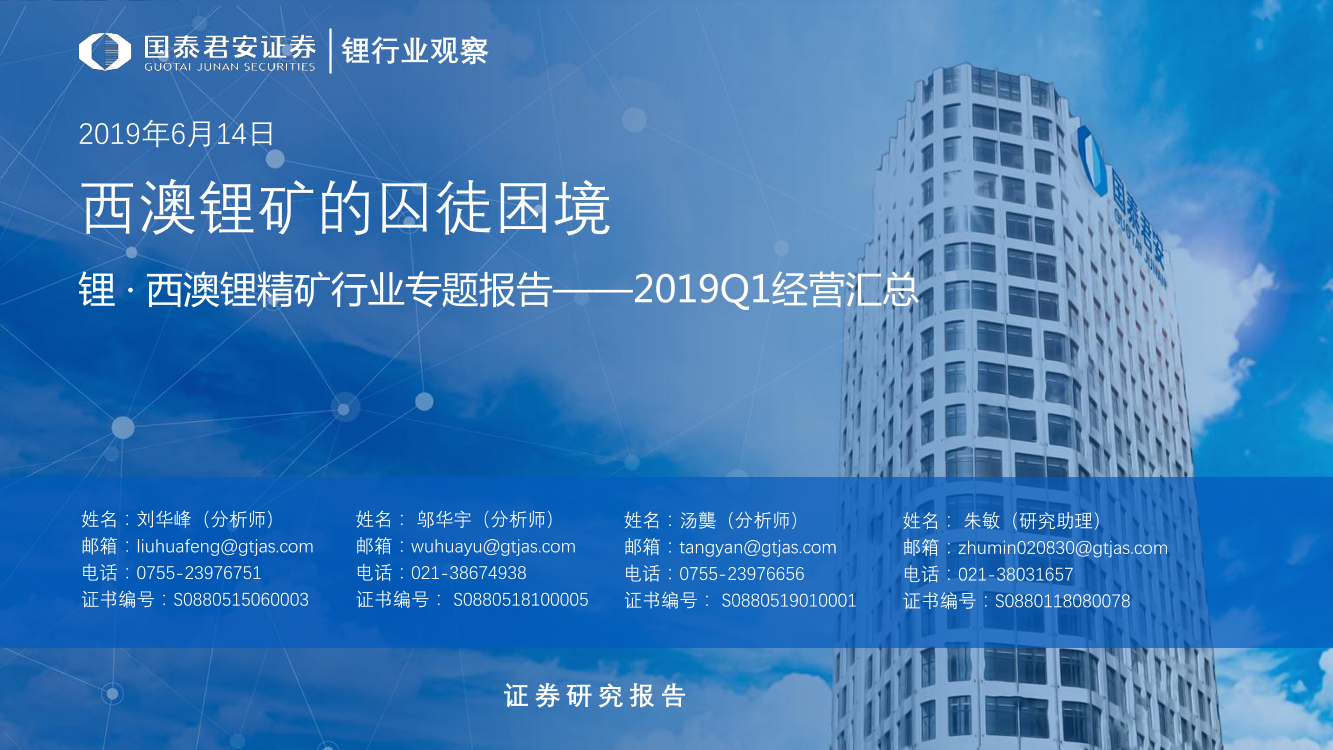 锂.西澳锂精矿行业专题报告2019Q1经营汇总：西澳锂矿的囚徒困境-20190614-国泰君安-33页锂.西澳锂精矿行业专题报告2019Q1经营汇总：西澳锂矿的囚徒困境-20190614-国泰君安-33页_1.png