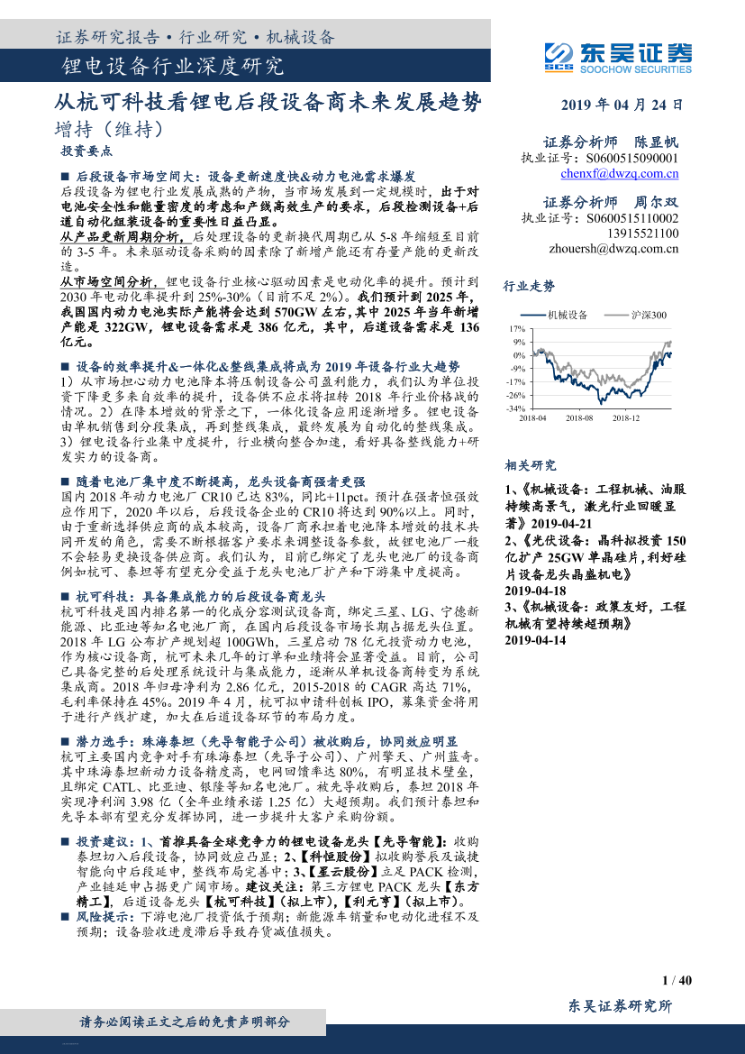 锂电设备行业深度研究：从杭可科技看锂电后段设备商未来发展趋势-20190424-东吴证券-40页锂电设备行业深度研究：从杭可科技看锂电后段设备商未来发展趋势-20190424-东吴证券-40页_1.png