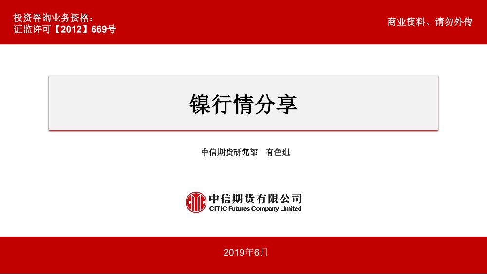 镍行情分享-20190626-中信期货-16页镍行情分享-20190626-中信期货-16页_1.png