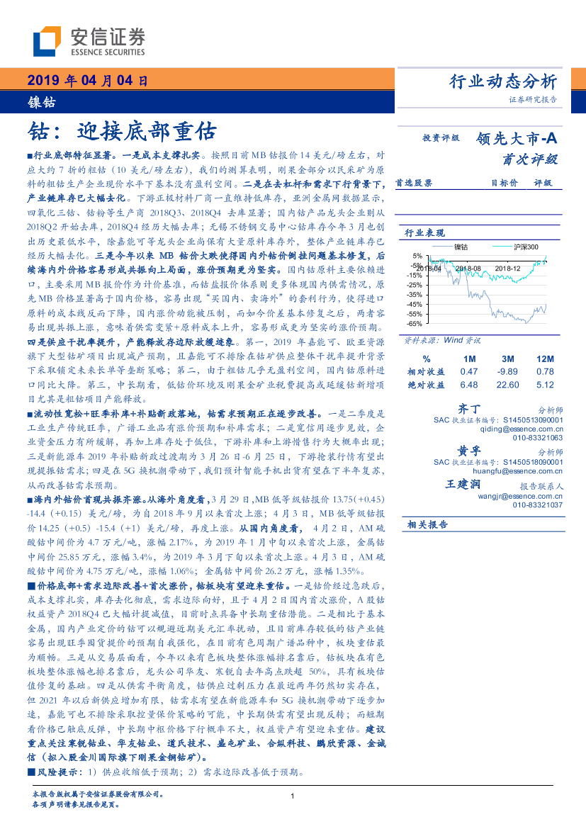 镍钴行业动态分析：钴，迎接底部重估-20190404-安信证券-14页镍钴行业动态分析：钴，迎接底部重估-20190404-安信证券-14页_1.png