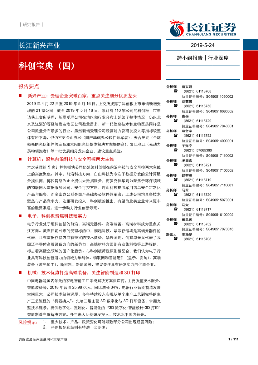 长江新兴产业：科创宝典（四）-20190524-长江证券-111页长江新兴产业：科创宝典（四）-20190524-长江证券-111页_1.png