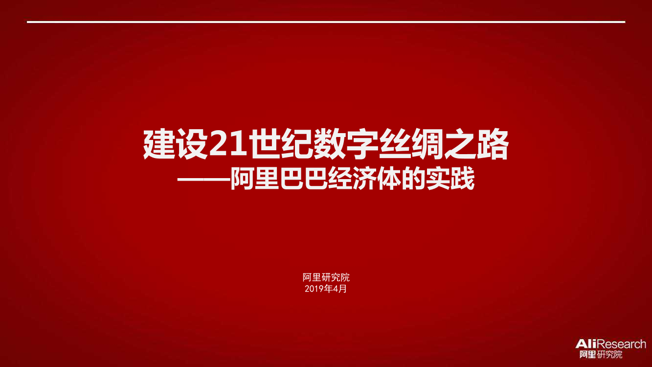 阿里-建设21世纪数字丝绸之路（一带一路）-2019.4-42页阿里-建设21世纪数字丝绸之路（一带一路）-2019.4-42页_1.png