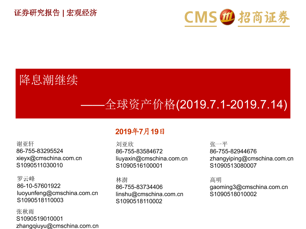 降息潮继续，全球资产价格-20190719-招商证券-29页降息潮继续，全球资产价格-20190719-招商证券-29页_1.png