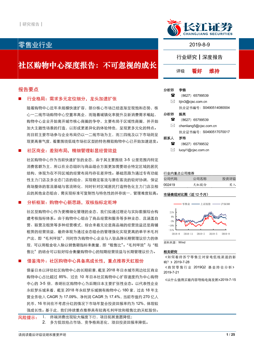 零售业行业社区购物中心深度报告：不可忽视的成长-20190809-长江证券-25页零售业行业社区购物中心深度报告：不可忽视的成长-20190809-长江证券-25页_1.png