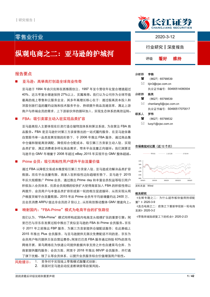 零售业行业纵观电商之二：亚马逊的护城河-20200312-长江证券-42页零售业行业纵观电商之二：亚马逊的护城河-20200312-长江证券-42页_1.png