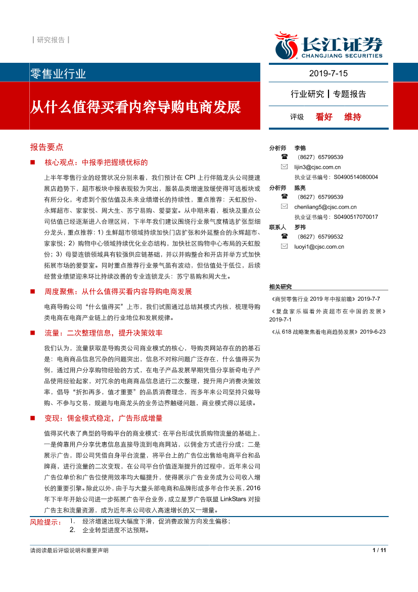 零售业行业：从什么值得买看内容导购电商发展-20190715-长江证券-11页零售业行业：从什么值得买看内容导购电商发展-20190715-长江证券-11页_1.png