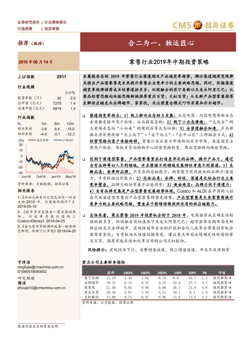 零售行业2019年中期投资策略：合二为一、独运匠心-20190614-招商证券-36页零售行业2019年中期投资策略：合二为一、独运匠心-20190614-招商证券-36页_1.png