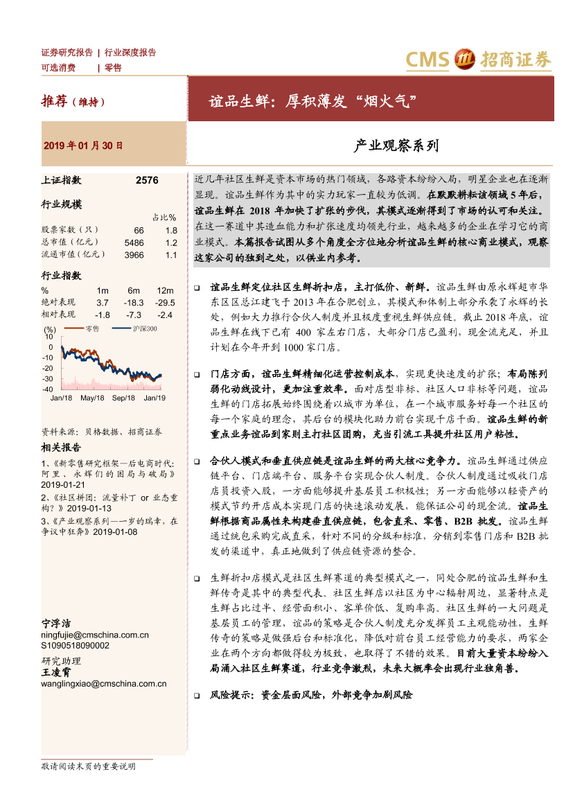 零售行业产业观察系列：谊品生鲜，厚积薄发“烟火气”-20190130-招商证券-15页零售行业产业观察系列：谊品生鲜，厚积薄发“烟火气”-20190130-招商证券-15页_1.png