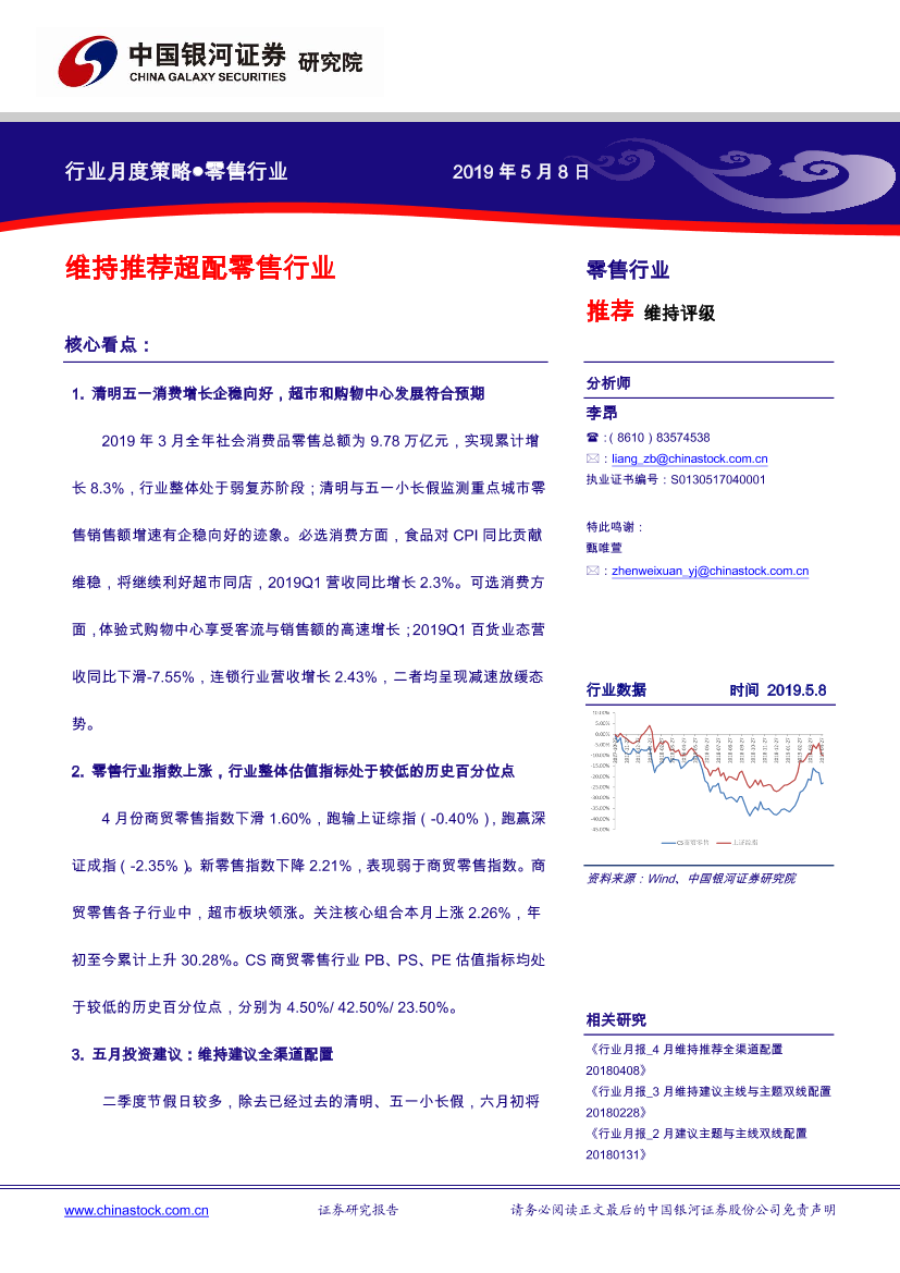 零售行业月度策略：维持推荐超配零售行业-20190508-银河证券-28页零售行业月度策略：维持推荐超配零售行业-20190508-银河证券-28页_1.png