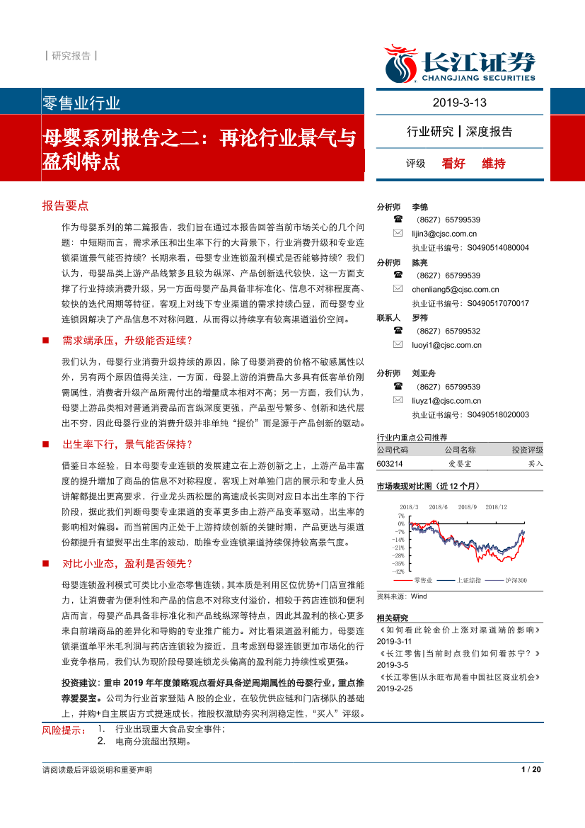 零售行业母婴系列报告之二：再论行业景气与盈利特点-20190313-长江证券-20页零售行业母婴系列报告之二：再论行业景气与盈利特点-20190313-长江证券-20页_1.png