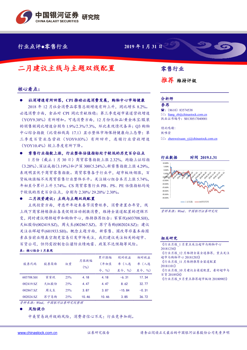 零售行业点评报告：二月建议主线与主题双线配置-20190131-银河证券-19页零售行业点评报告：二月建议主线与主题双线配置-20190131-银河证券-19页_1.png