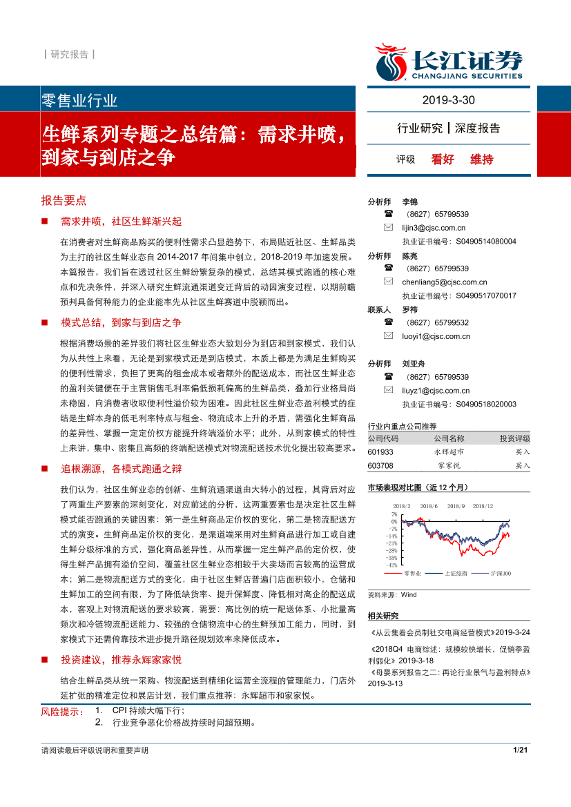 零售行业生鲜系列专题之总结篇：需求井喷，到家与到店之争-20190330-长江证券-21页零售行业生鲜系列专题之总结篇：需求井喷，到家与到店之争-20190330-长江证券-21页_1.png