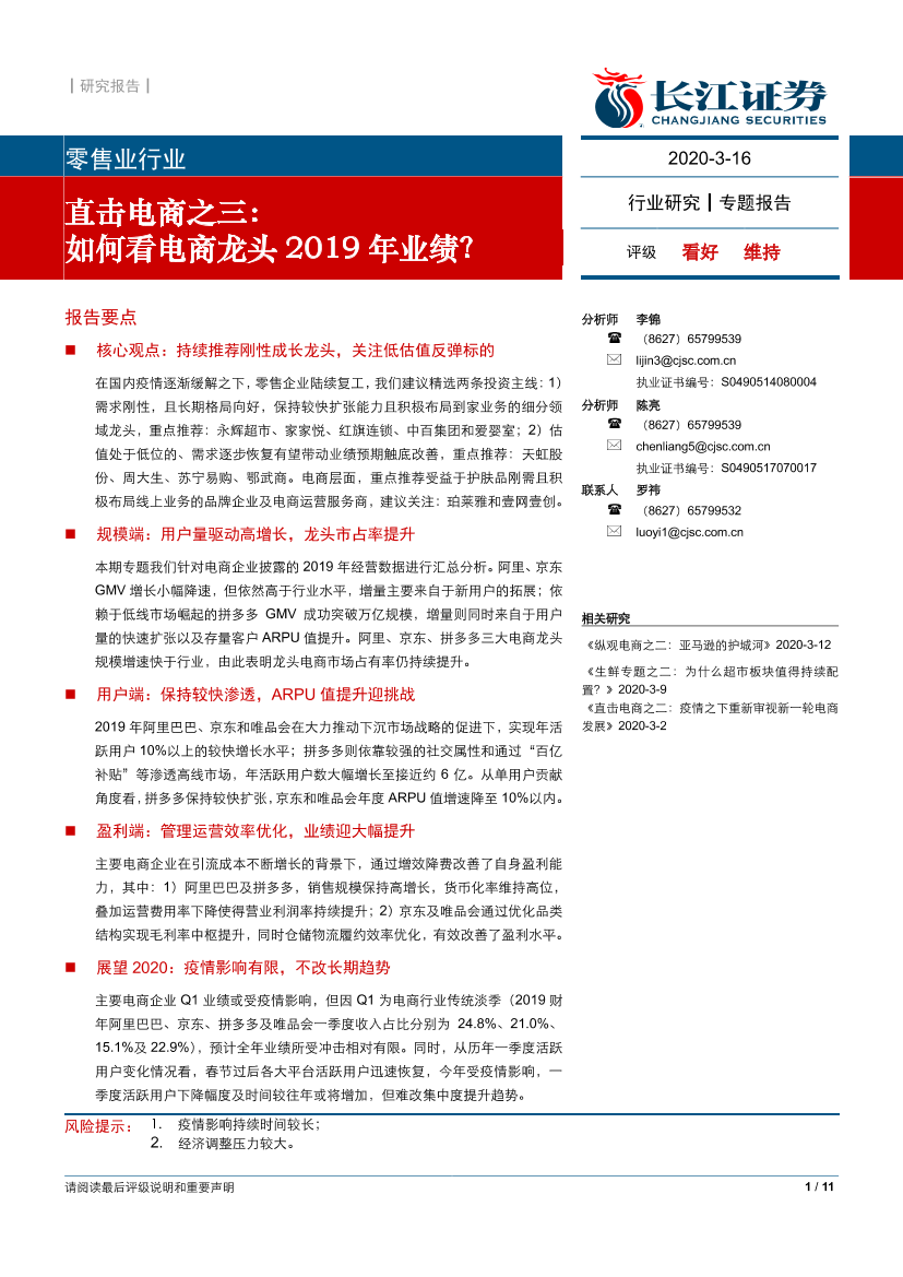 零售行业直击电商之三：如何看电商龙头2019年业绩？-20200316-长江证券-11页零售行业直击电商之三：如何看电商龙头2019年业绩？-20200316-长江证券-11页_1.png