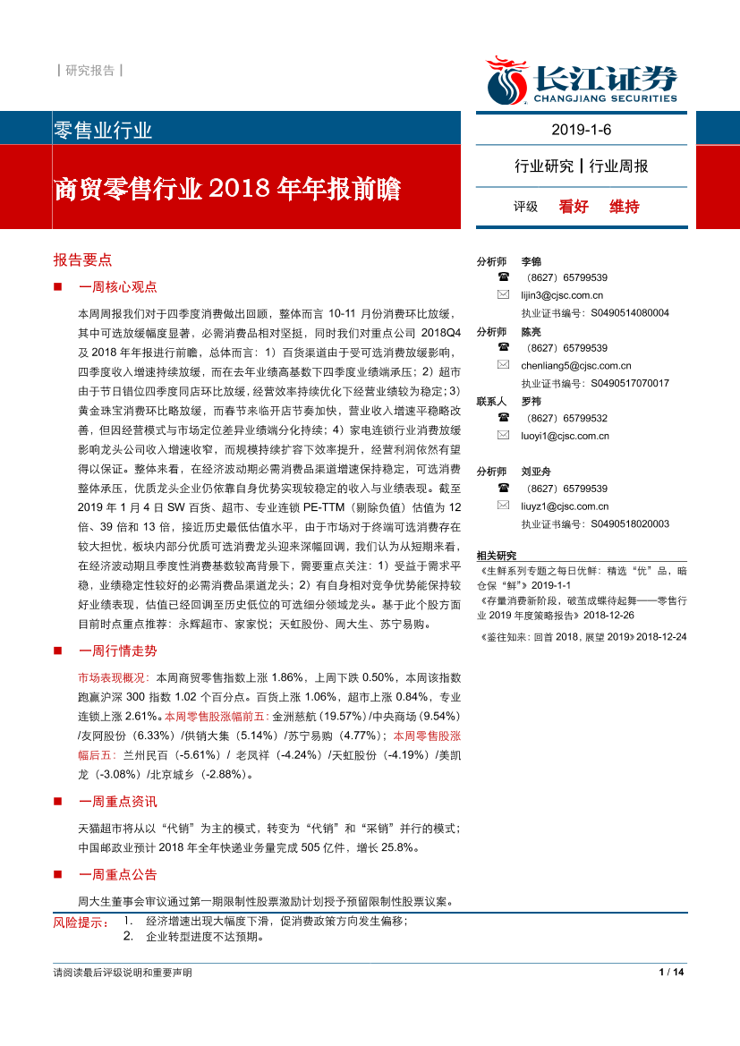 零售行业：商贸零售行业2018年年报前瞻-20190106-长江证券-14页零售行业：商贸零售行业2018年年报前瞻-20190106-长江证券-14页_1.png