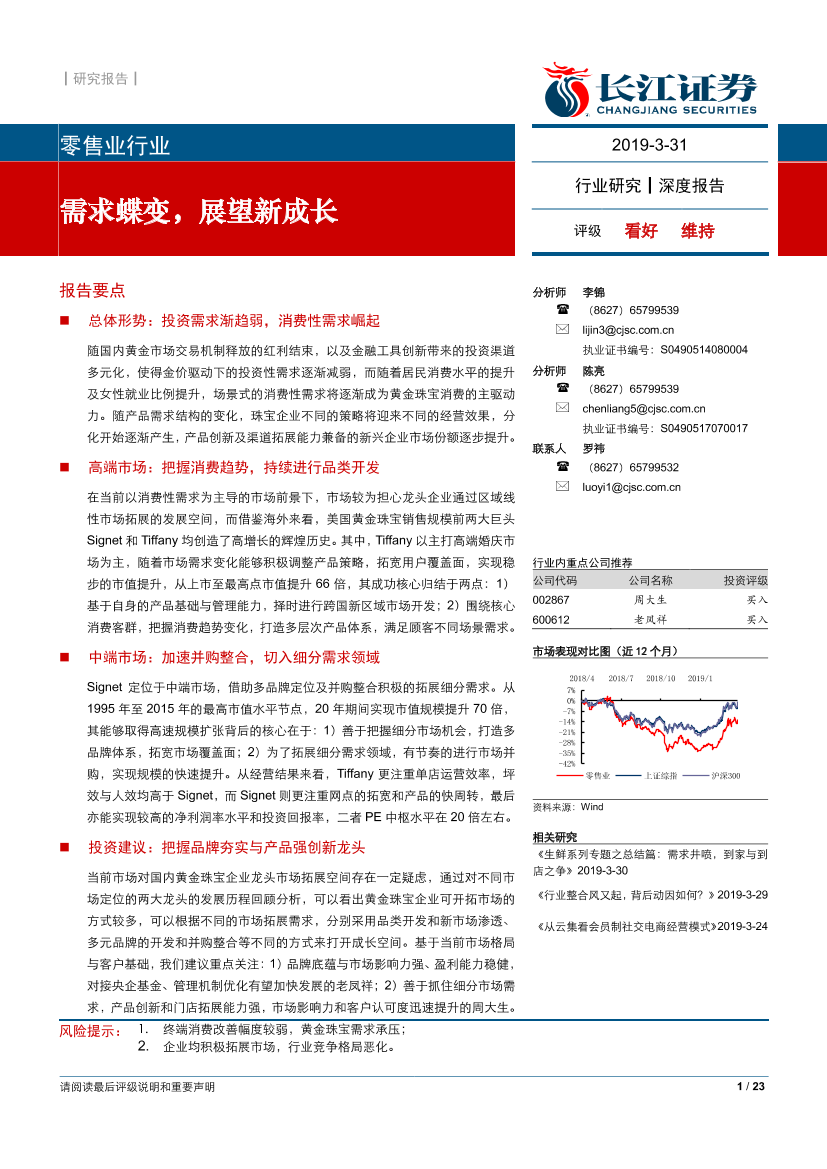 零售行业：需求蝶变，展望新成长-20190331-长江证券-23页零售行业：需求蝶变，展望新成长-20190331-长江证券-23页_1.png