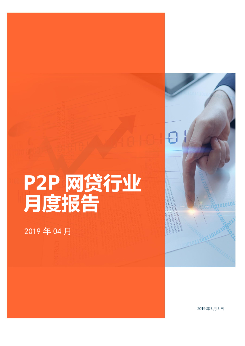 零壹智库-2019年4月网贷行业月报-2019.4-13页零壹智库-2019年4月网贷行业月报-2019.4-13页_1.png