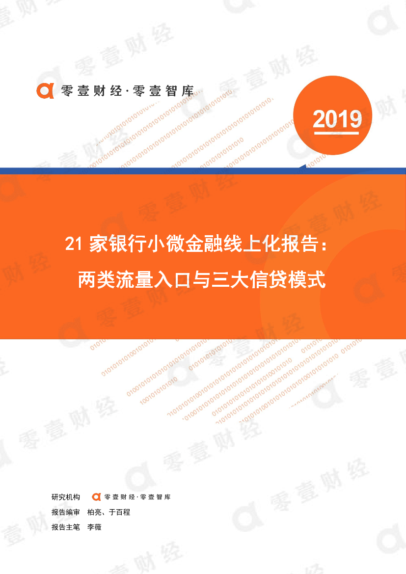 零壹智库-21家银行小微金融线上化报告：两类流量入口与三大信贷模式-2019.7.6-16页零壹智库-21家银行小微金融线上化报告：两类流量入口与三大信贷模式-2019.7.6-16页_1.png