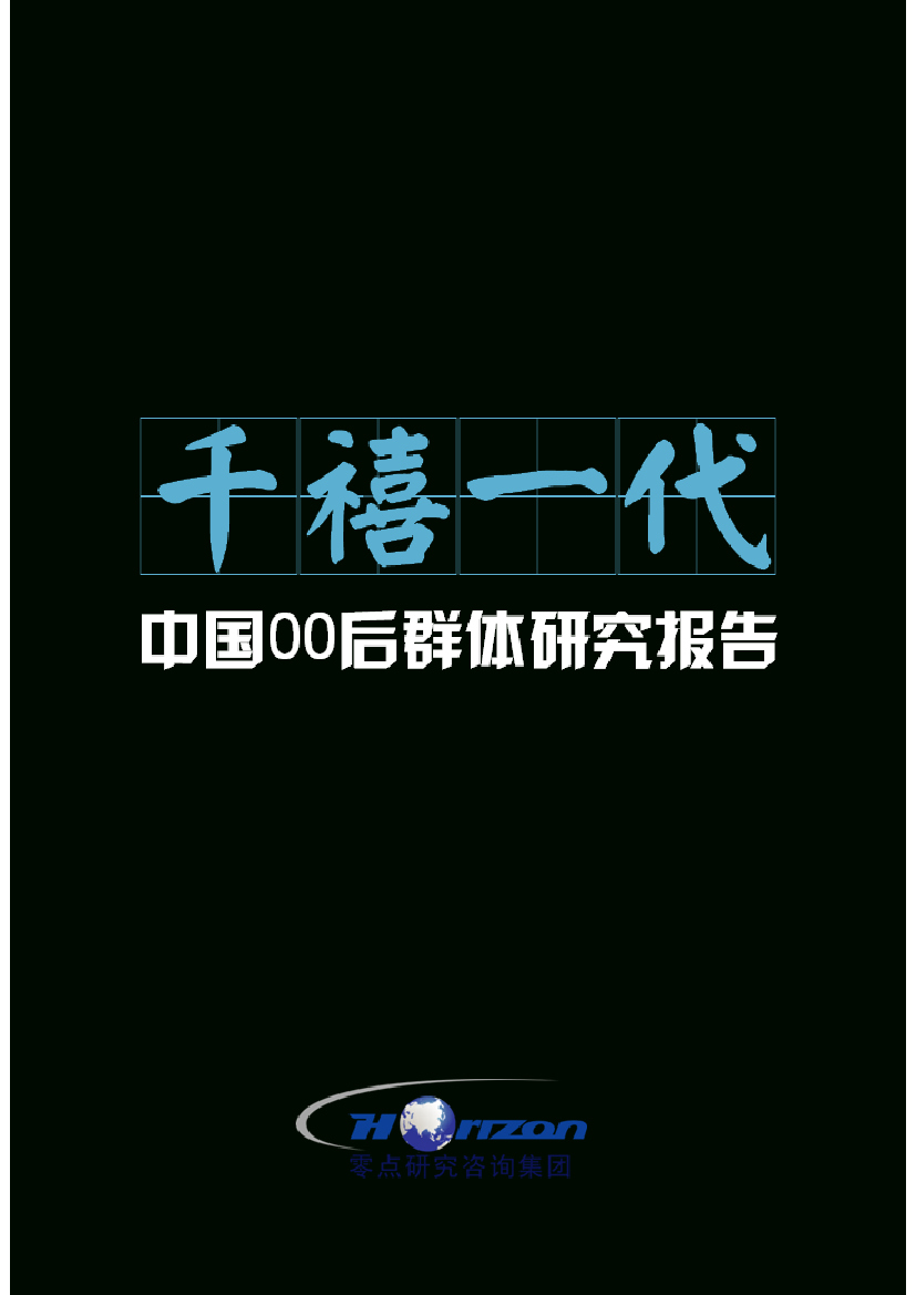 零点-千禧一代：中国00后群体研究报告-2019.3-43页零点-千禧一代：中国00后群体研究报告-2019.3-43页_1.png