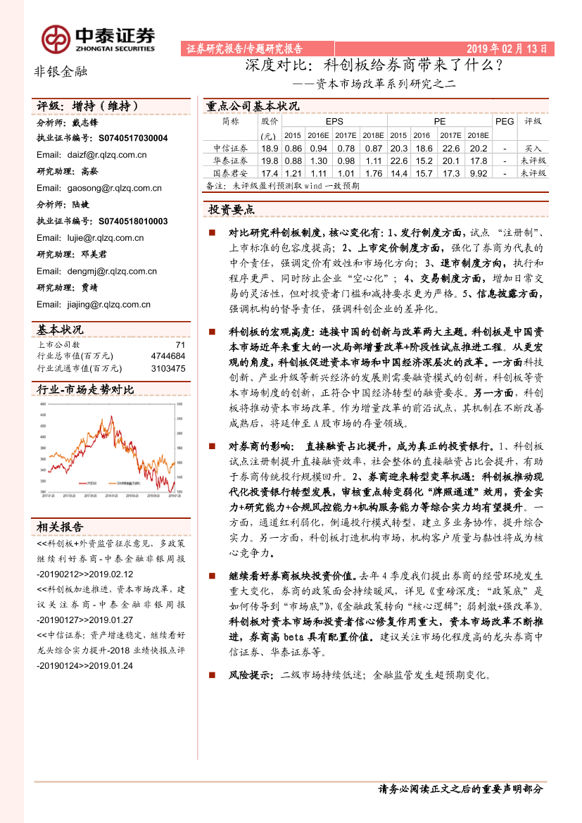 非银金融行业：资本市场改革系列研究之二，深度对比，科创板给券商带来了什么？-20190213-中泰证券-12页非银金融行业：资本市场改革系列研究之二，深度对比，科创板给券商带来了什么？-20190213-中泰证券-12页_1.png