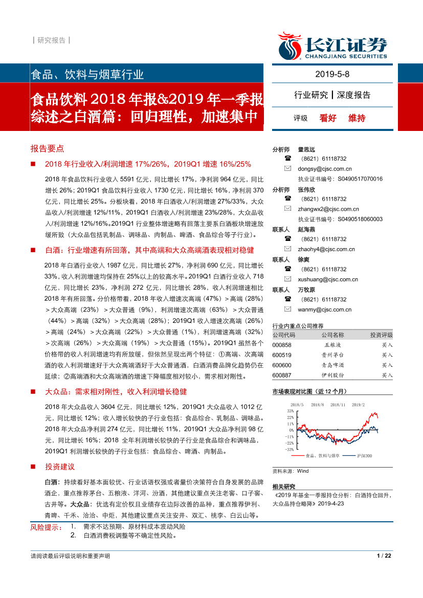 食品、饮料与烟草行业：2018年报&2019年一季报综述之白酒篇，回归理性，加速集中-20190508-长江证券-22页食品、饮料与烟草行业：2018年报&2019年一季报综述之白酒篇，回归理性，加速集中-20190508-长江证券-22页_1.png