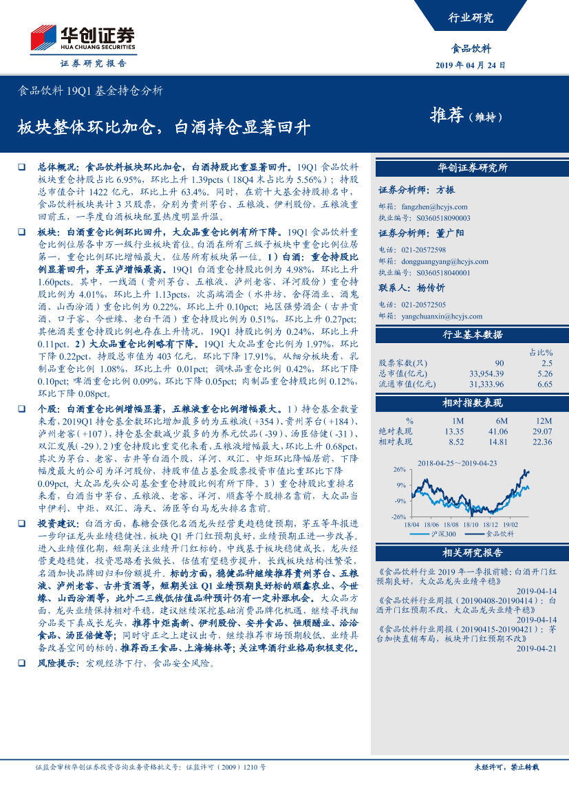 食品饮料行业19Q1基金持仓分析：板块整体环比加仓，白酒持仓显著回升-20190424-华创证券-11页食品饮料行业19Q1基金持仓分析：板块整体环比加仓，白酒持仓显著回升-20190424-华创证券-11页_1.png