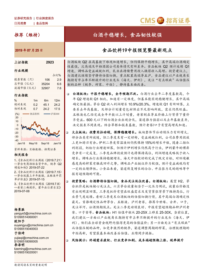 食品饮料行业19中报预览暨最新观点：白酒平稳增长，食品韧性较强-20190725-招商证券-10页食品饮料行业19中报预览暨最新观点：白酒平稳增长，食品韧性较强-20190725-招商证券-10页_1.png