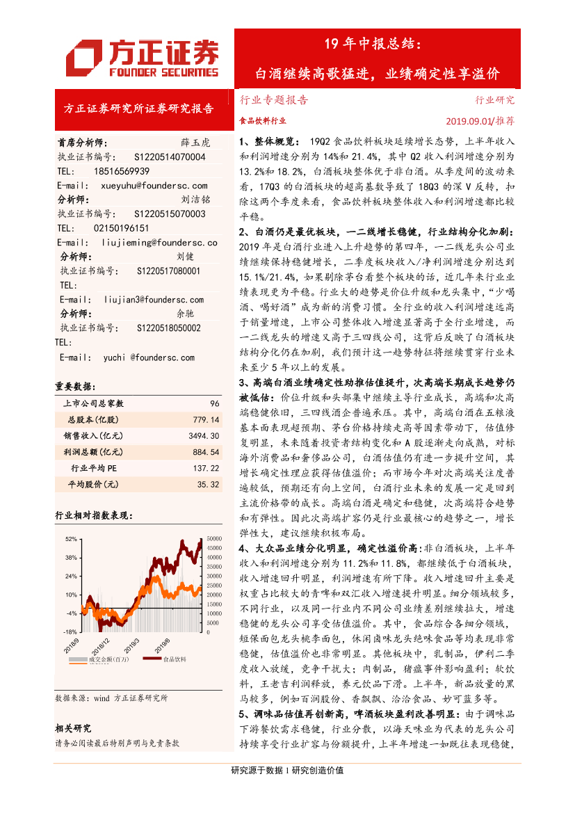 食品饮料行业19年中报总结：白酒继续高歌猛进，业绩确定性享溢价-20190901-方正证券-31页食品饮料行业19年中报总结：白酒继续高歌猛进，业绩确定性享溢价-20190901-方正证券-31页_1.png