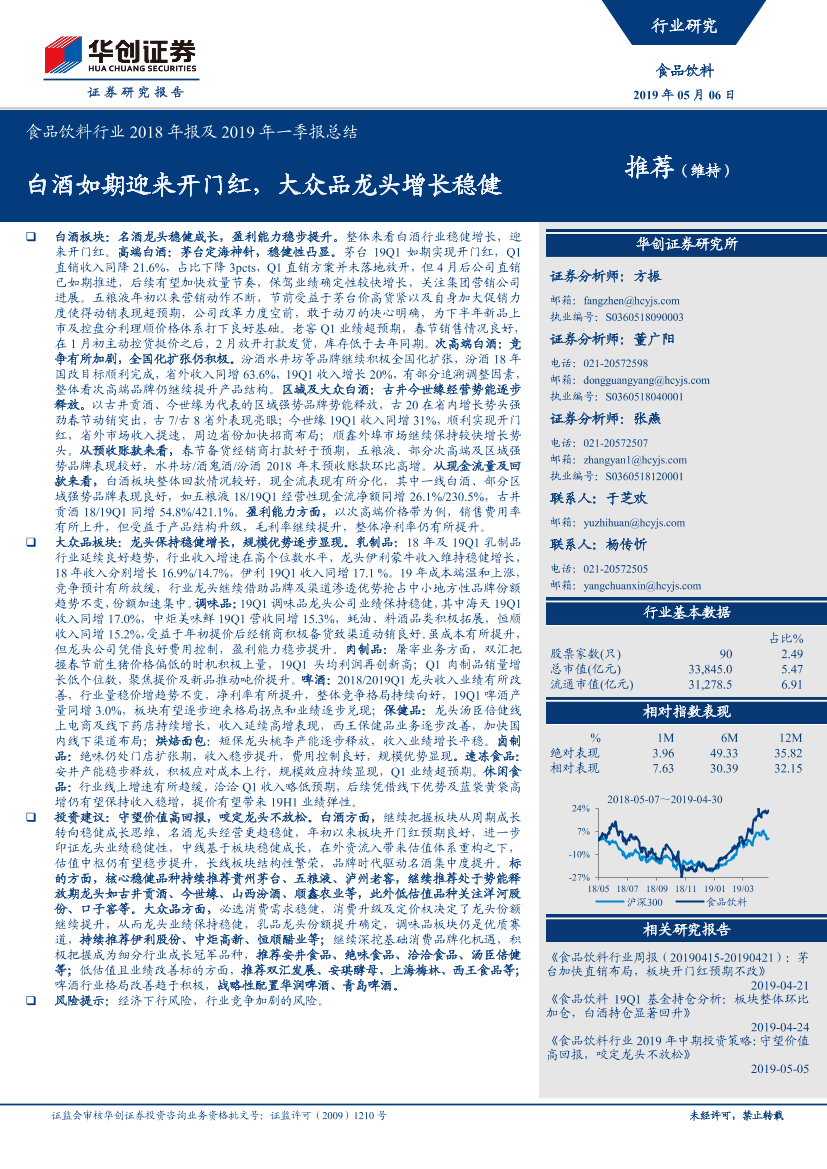 食品饮料行业2018年报及2019年一季报总结：白酒如期迎来开门红，大众品龙头增长稳健-20190506-华创证券-27页食品饮料行业2018年报及2019年一季报总结：白酒如期迎来开门红，大众品龙头增长稳健-20190506-华创证券-27页_1.png