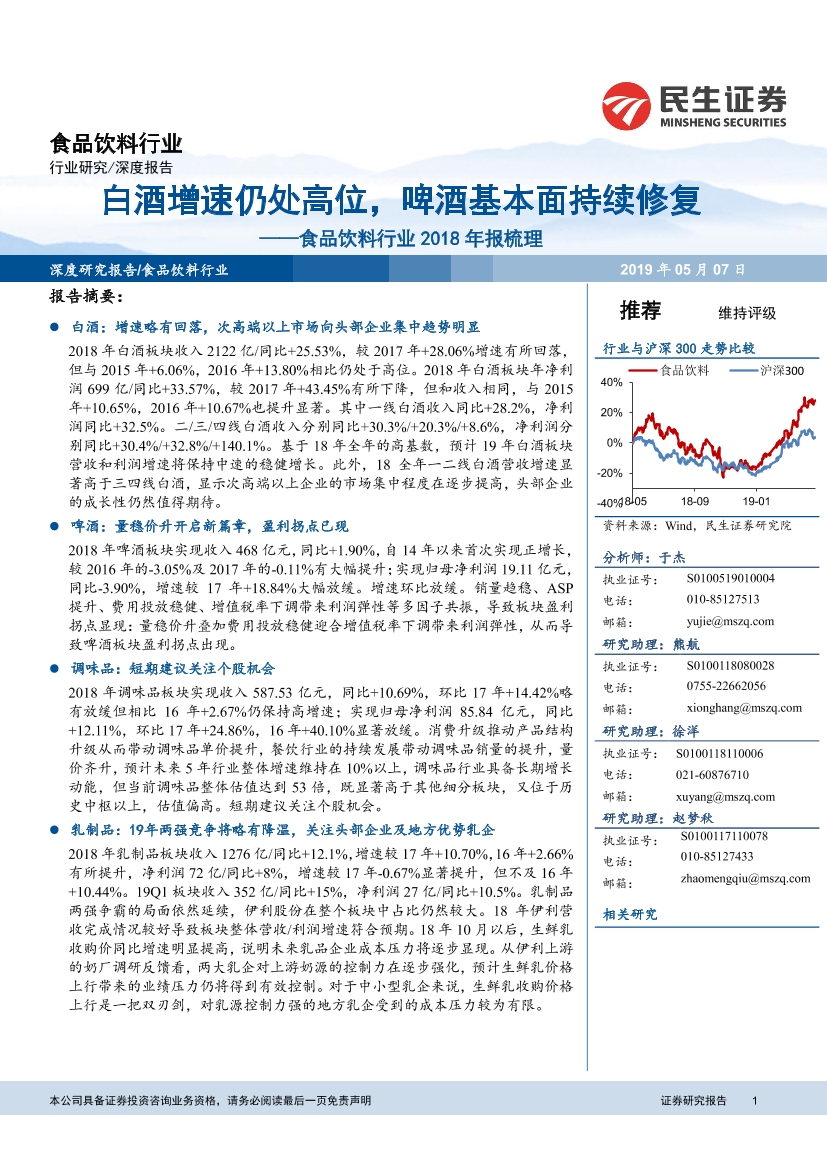 食品饮料行业2018年报梳理：白酒增速仍处高位，啤酒基本面持续修复-20190507-民生证券-23页食品饮料行业2018年报梳理：白酒增速仍处高位，啤酒基本面持续修复-20190507-民生证券-23页_1.png