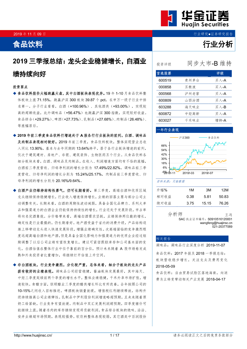 食品饮料行业2019三季报总结：龙头企业稳健增长，白酒业绩持续向好-20191109-华金证券-16页食品饮料行业2019三季报总结：龙头企业稳健增长，白酒业绩持续向好-20191109-华金证券-16页_1.png