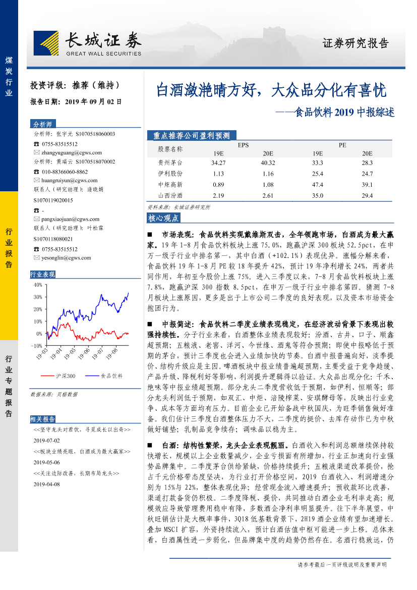 食品饮料行业2019中报综述：白酒潋滟晴方好，大众品分化有喜忧-20190902-长城证券-35页食品饮料行业2019中报综述：白酒潋滟晴方好，大众品分化有喜忧-20190902-长城证券-35页_1.png