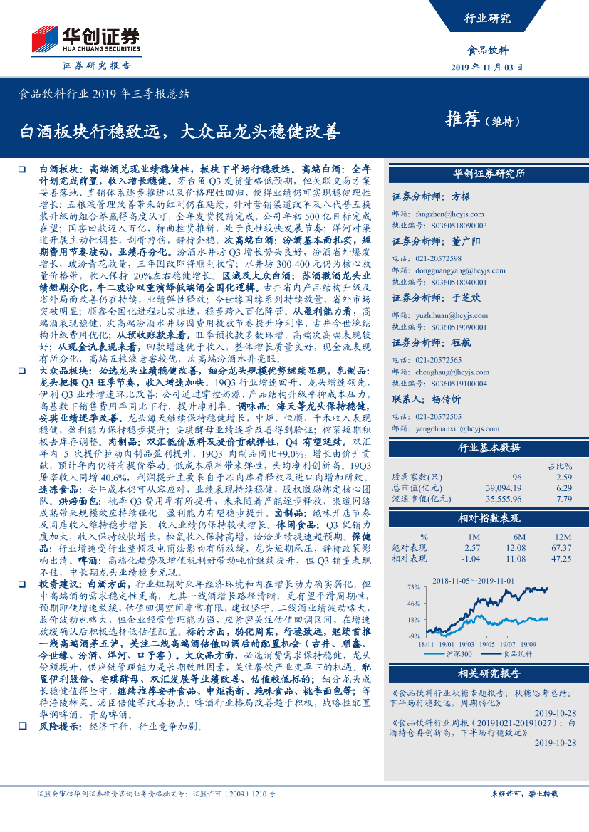 食品饮料行业2019年三季报总结：白酒板块行稳致远，大众品龙头稳健改善-20191103-华创证券-27页食品饮料行业2019年三季报总结：白酒板块行稳致远，大众品龙头稳健改善-20191103-华创证券-27页_1.png