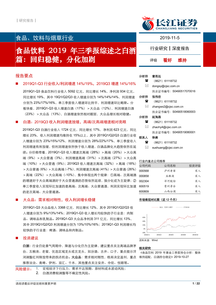 食品饮料行业2019年三季报综述之白酒篇：回归稳健，分化加剧-20191105-长江证券-22页食品饮料行业2019年三季报综述之白酒篇：回归稳健，分化加剧-20191105-长江证券-22页_1.png