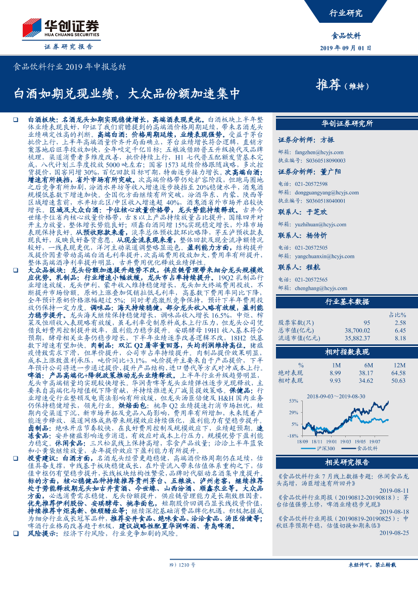 食品饮料行业2019年中报总结：白酒如期兑现业绩，大众品份额加速集中-20190901-华创证券-27页食品饮料行业2019年中报总结：白酒如期兑现业绩，大众品份额加速集中-20190901-华创证券-27页_1.png