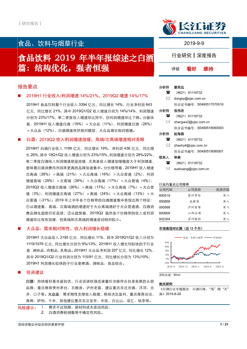 食品饮料行业2019年半年报综述之白酒篇：结构优化，强者恒强-20190909-长江证券-21页食品饮料行业2019年半年报综述之白酒篇：结构优化，强者恒强-20190909-长江证券-21页_1.png