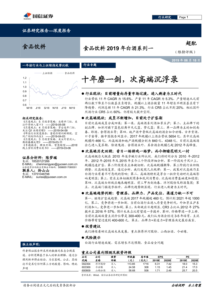 食品饮料行业2019年白酒系列一：十年磨一剑，次高端沉浮录-20190618-国信证券-30页食品饮料行业2019年白酒系列一：十年磨一剑，次高端沉浮录-20190618-国信证券-30页_1.png