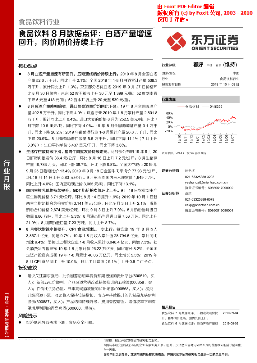 食品饮料行业8月数据点评：白酒产量增速回升，肉价奶价持续上行-20191009-东方证券-14页食品饮料行业8月数据点评：白酒产量增速回升，肉价奶价持续上行-20191009-东方证券-14页_1.png